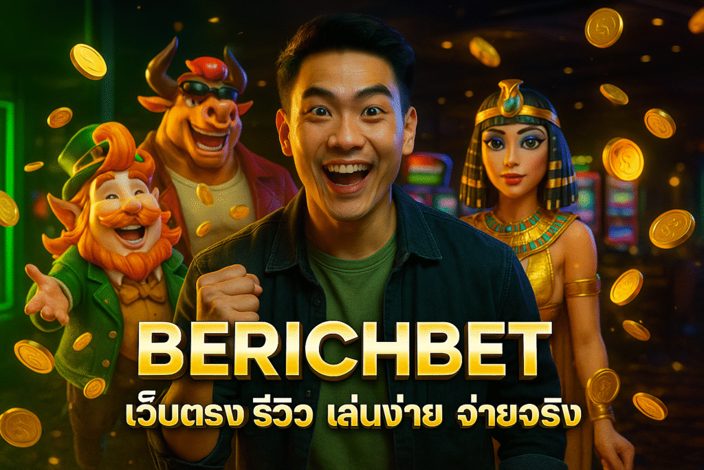 BERICHBET เว็บตรง รีวิว เล่นง่าย จ่ายจริง