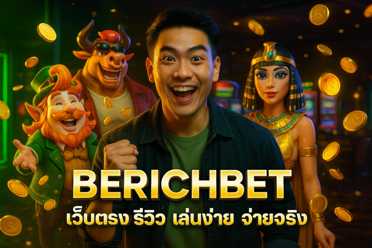 BERICHBET เว็บตรง รีวิว เล่นง่าย จ่ายจริง