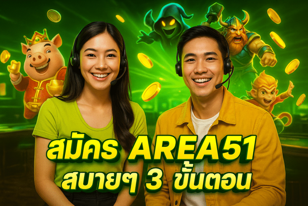 สมัคร AREA51 สบายๆ 3 ขั้นตอน